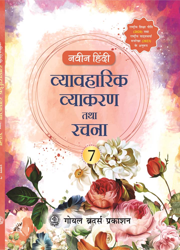 NAVEEN HINDI VYAVAHARIK VYAKARAN TATHA RACHNAFOR CLASS 7