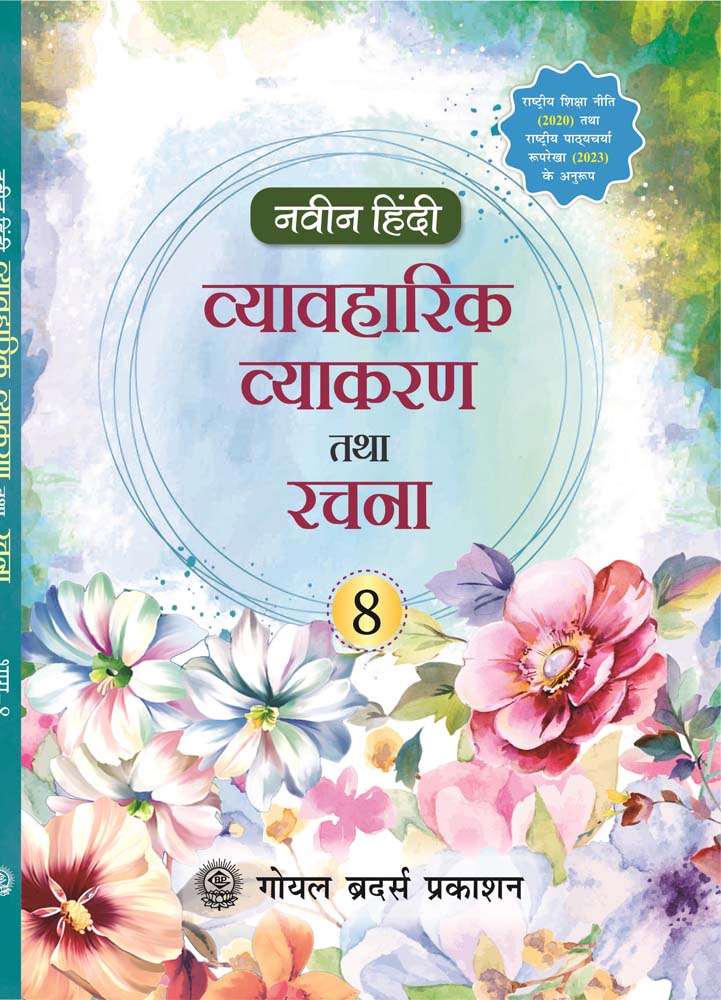 NAVEEN HINDI VYAVAHARIK VYAKARAN TATHA RACHNAFOR CLASS 8