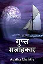 गुप्त सलाहकार: The Secret Adversary, Hindi