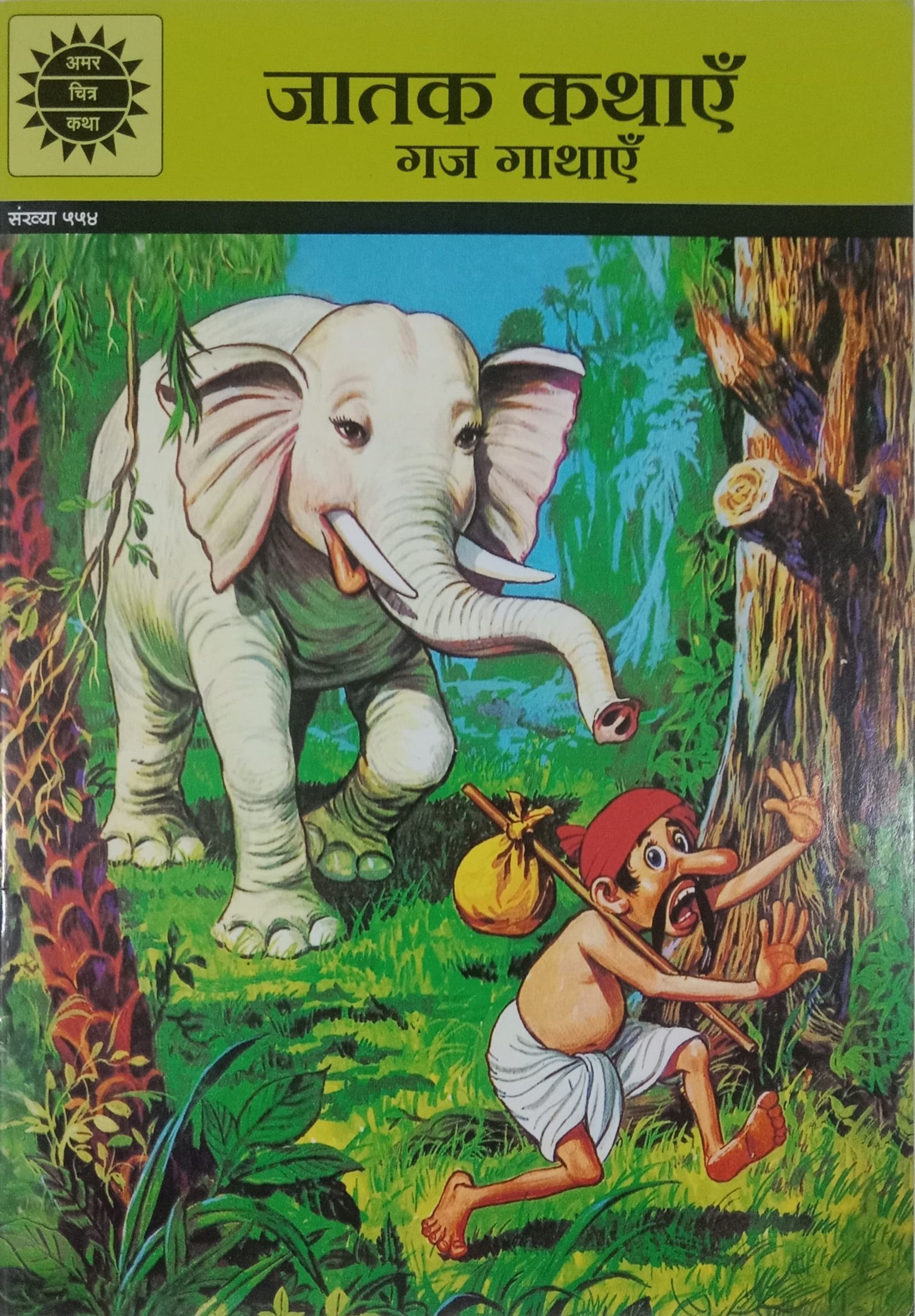JATAK KATHAIYEIN: GAJ GATHAIYEIN
