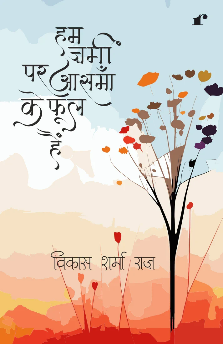 HAM ZAMEEN PAR AASMAAN KE PHOOL HAIN