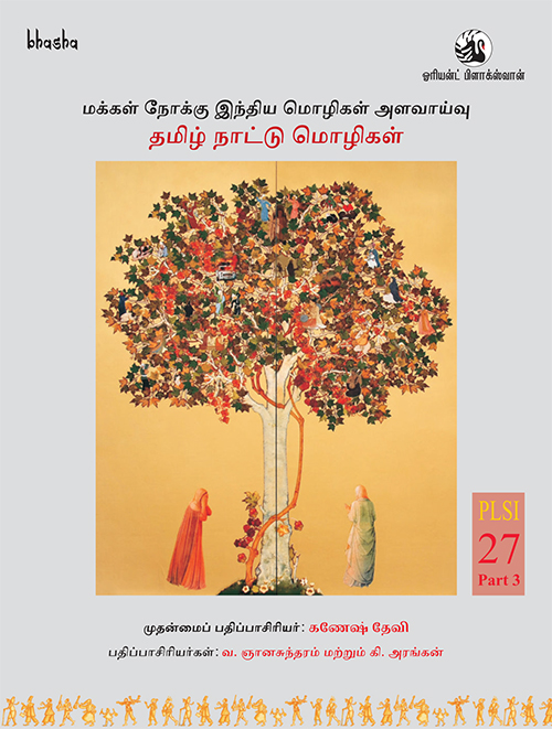 MAKKAL NOKKIL INTHIYA MOZIKAL ALAVAYVU: TAMIZ NATTU MOZIKAL (PEOPLE'S LINGUISTIC SURVEY OF INDIA)