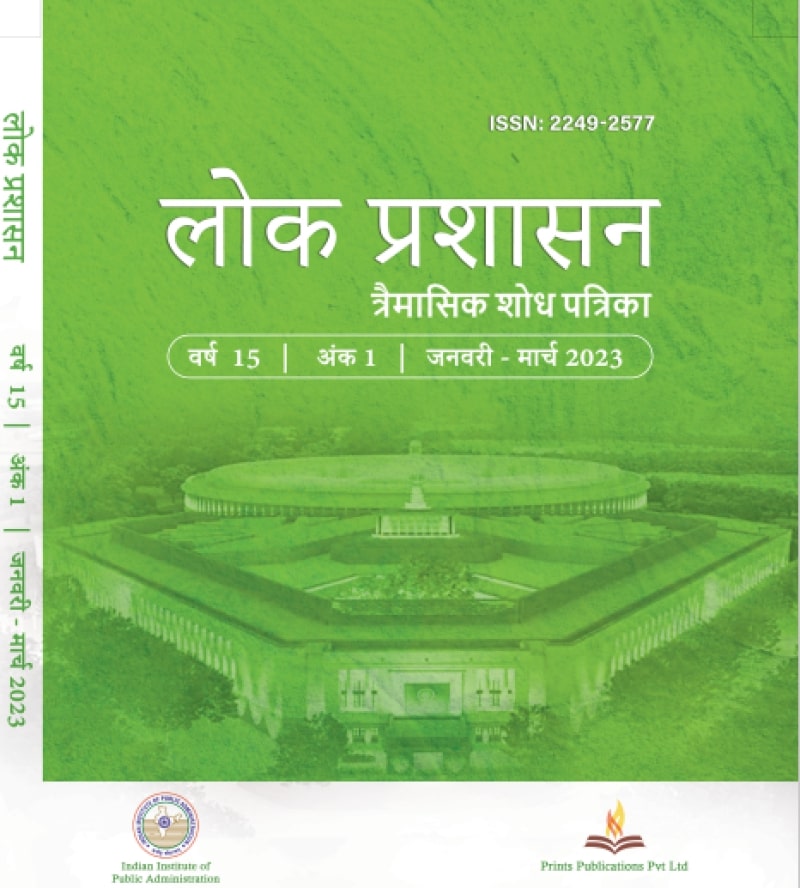 लोक प्रशासन - Volume: 15 (2023 )