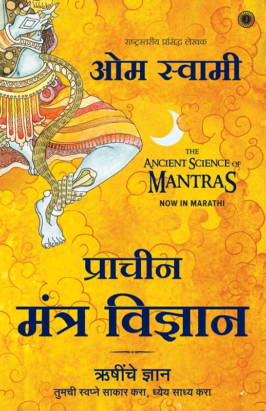 THE ANCIENT SCIENCE OF MANTRAS (MARATHI EDITION)