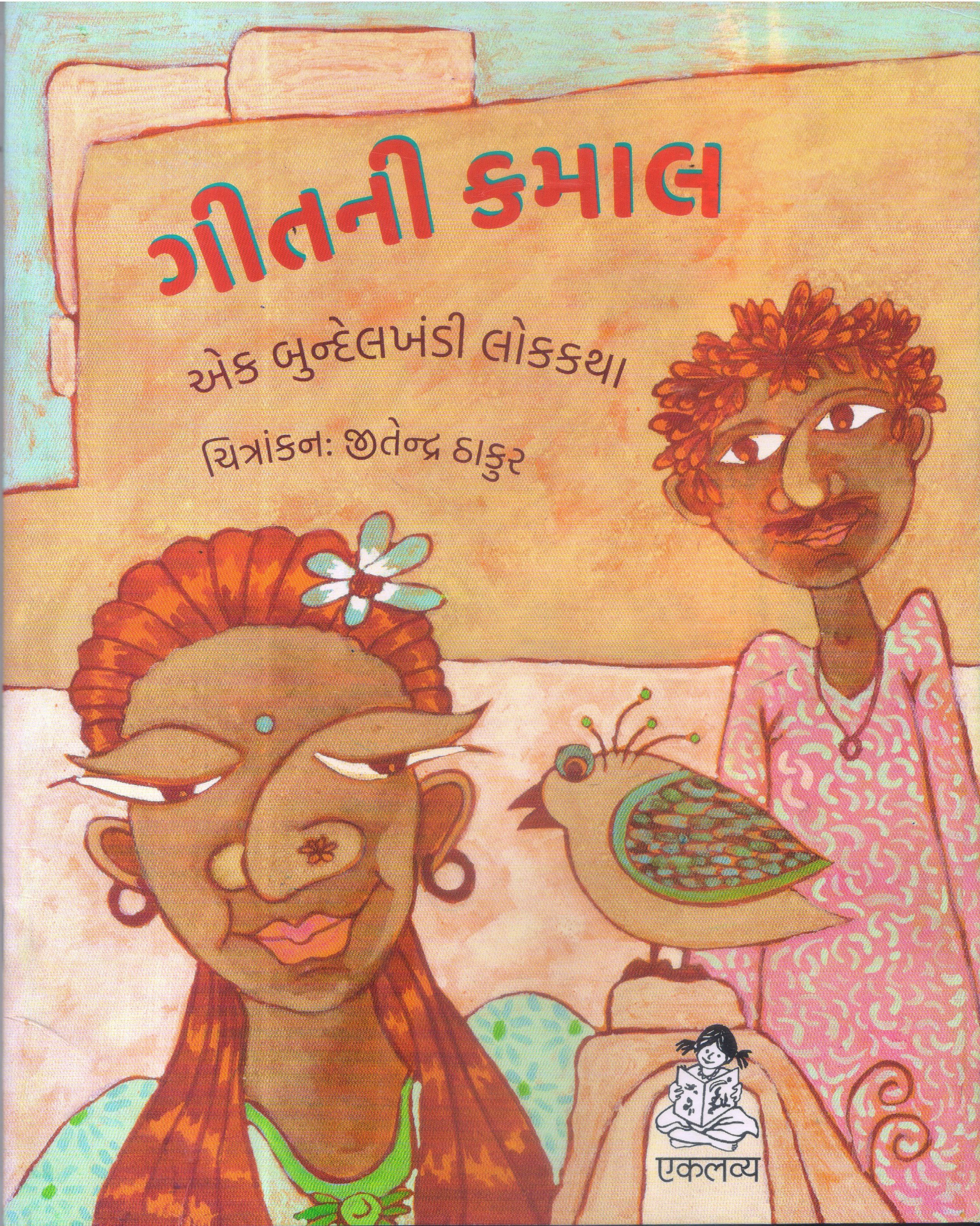 GEETNI KAMAAL (GUJARATI)