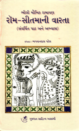 ROM-SITMANI VARTA GUJRATI
