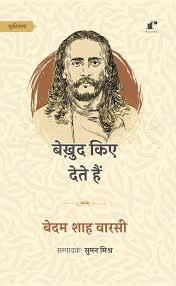 BEKHUD KIE DETE HAIN